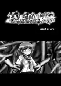 [Dende] "Fushigi Sekai -Mystery World- Nonona 18" ~Nonona no Sekika Injoku Jigokukan to Chifuyu no Sainan~