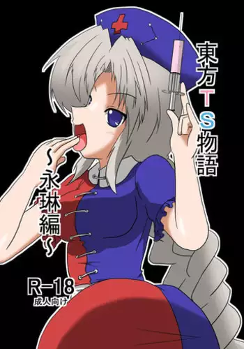 [Ameshoo (Mikaduki Neko)] Touhou TS monogatari ~ Eirin-hen ~ (Touhou Project)