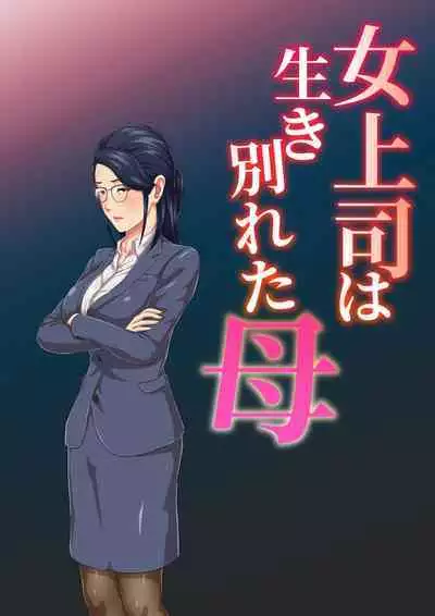 Onnajoushi wa Ikiwakareta Haha