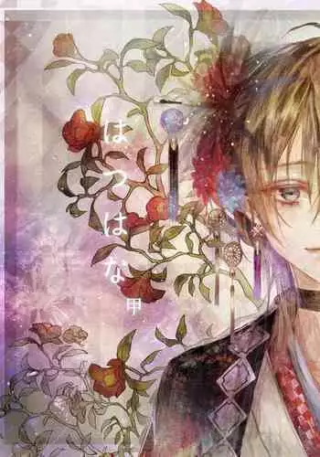 [Ryouryou (Sakimoto Saki)] Hatsuhana Kou [Digital]