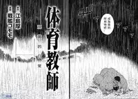 [CHI] Osamu Kodama (Senkan Komomo ) – 体育教師