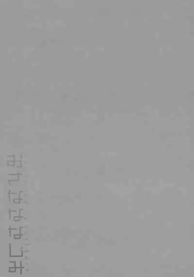 Osana na Najimi - childhood sweetheart