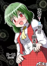 [Ameshoo (Mikaduki Neko)] Touhou TS monogatari ~ Yuuka-hen ~ (Touhou Project)