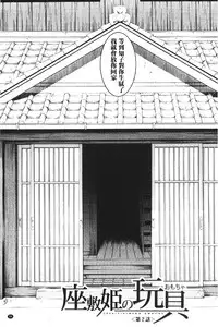 [Inomaru] Zashikihime no Omocha | 座敷姬的玩具 [Chinese]