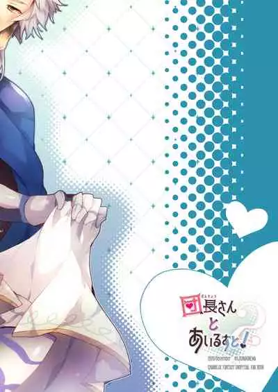 [Rojiurakinema (Akatsuki Yakyou)] Danchou-san to Irestill! 2 (Granblue Fantasy) [Digital]