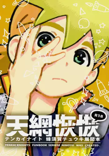 [Nimoya (Nimoyu)] Tenmou Kaikai Tenkai Knights Chooki Mason Tenkai Hon (Tenkai Knights) [English] {Shotachan} [2015-03-15]