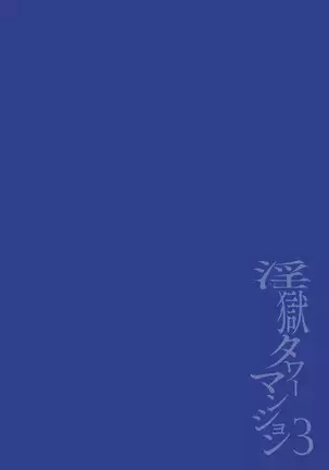 Ingoku Tower Mansion 3 ~Ikiri Megane VS Kyokon Kanrinin~