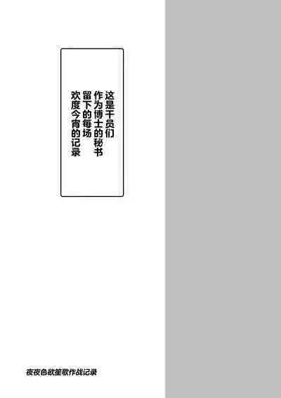 Yona Yona Senjou Sakusen Kiroku VI | 夜夜色欲笙歌作战记录Ⅵ