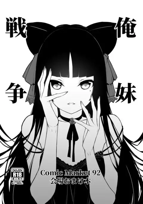 Ore Imouto Sensou C92 Kaijou Omakebon