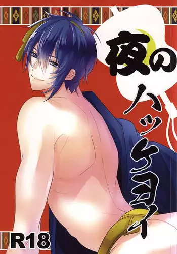 (SUPER24) [nano (Okayu)] Yoru no Hakkeyoi (Touken Ranbu)