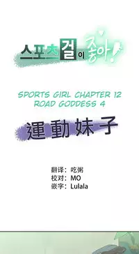 [﻿Chance, Kamang] Sports Girl ch.1-28[Chinese]