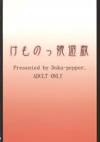 (C76) [Doku-pepper (Shiina Kazuki)] Kemonokko Yuugi 3