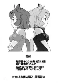 (C94) [Siooninco (BT)] Tsugai no Friends 2 (Kemono Friends)