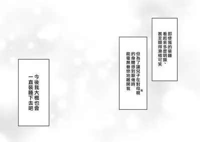 Netafuri Mama | 裝睡的媽媽