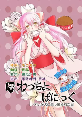 [Nemutai Neko] Howaccho Panic [Chinese] [脸肿汉化组]