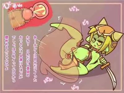 【100えん】まものむすめ-ゴブリンにおそわれました-