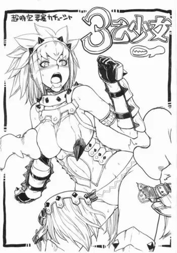 (C76) [Choujikuu Yousai Kachuusha (Denki Shougun)] 3 Otsu Shoujo (Monster Hunter)