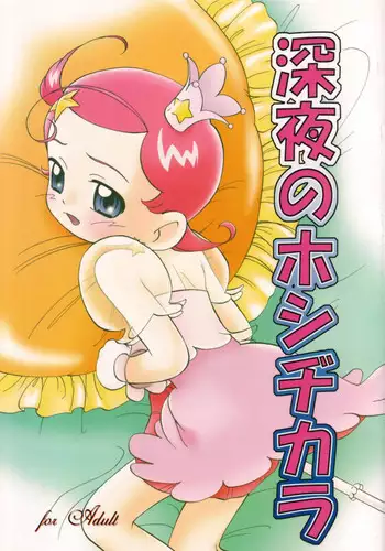 (C61) [Kodomo Ginkou (Maka Fushigi)] Shinya no Hoshijikara (Cosmic Baton Girl Comet-san)