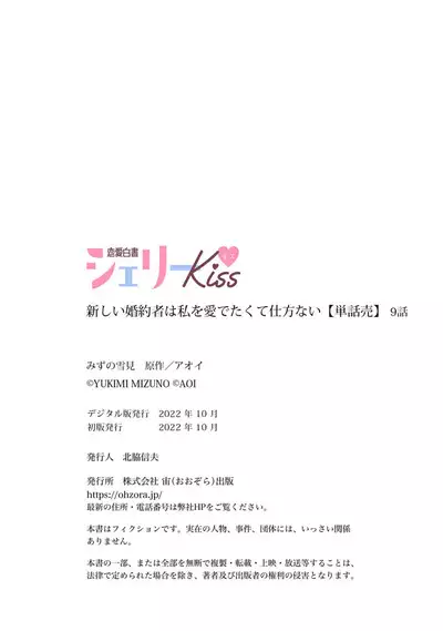 Atarashii Konyakusha wa Watashi o medetakute shikatanai | 新婚约者超宠我 1-9