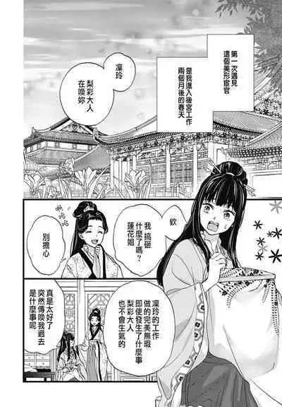 うちの上司が偽宦官で、後宮で秘密の溺愛生活しちゃってます 1-3