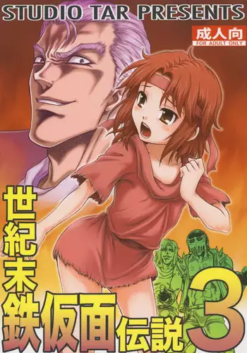 (C83) [Studio Tar (Kyouichirou)] Seikimatsu Tetsu Kamen Densetsu 3 (Fist of the North Star)