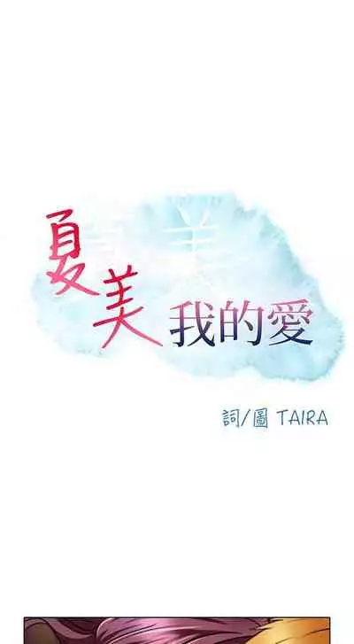 夏美我的愛 1-24