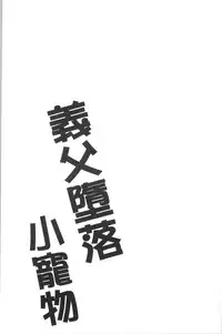 Gifu Ochi Pet | 繼父墮落性寵物