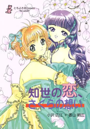 (CR26) [Tomoyosama (Kayama Akihiro, Ozawa Hiroe)] Tomoyo no Koi Sakura no Omoi (Card Captor Sakura)