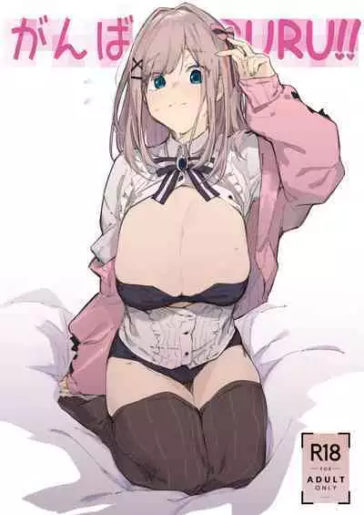 [GreenHouse (Uno Ryoku)] Ganba RURU!! (Suzuhara Lulu) [Digital]