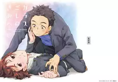 Garasu Goshi no Kimi e