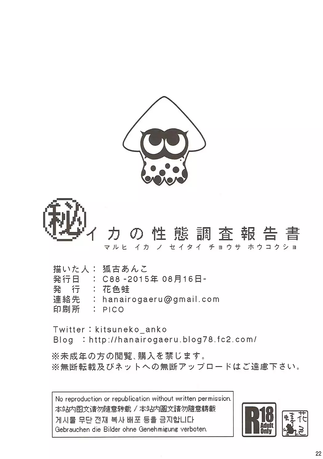 Ika no Seitai Chousa Houkokusho