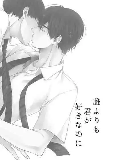 Dareyori mo kimi ga sukinanoni