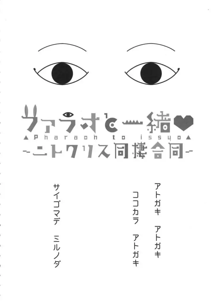 Pharaoh to Issho ~Nitocris Dousei Goudou~