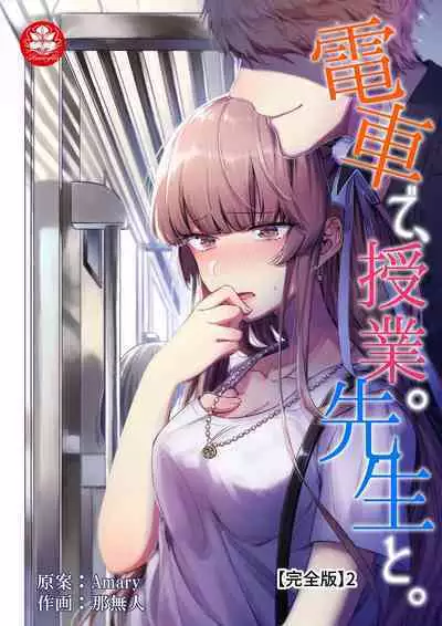 Densha de, Jugyou. Sensei to. | 在电车里,上课。和老师。1-8