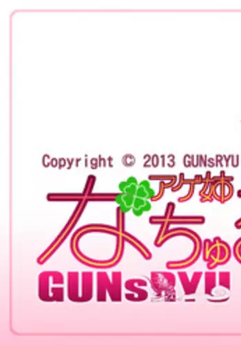 [GUNsRYU] Age Ane Nachurul!! [Zenpen]