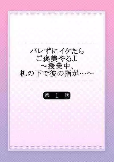 バレずにイケたらご褒美やるよ~授業中、机の下で彼の指が…~ 第1-10話