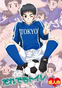 [Sushipuri (Kanbe Chuji)] Dare demo Toilet (Whistle!) [Digital]