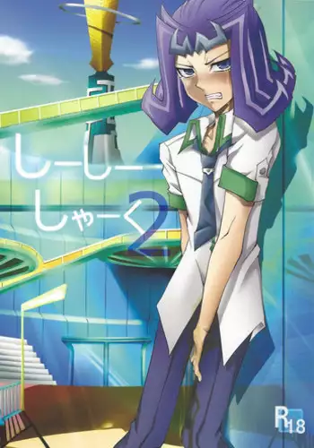 [Amanatsu kuorite, DIZZY (Amu, Akashi Kuyou)] Shi shi shaku 2 (Yu-Gi-Oh! Zexal)