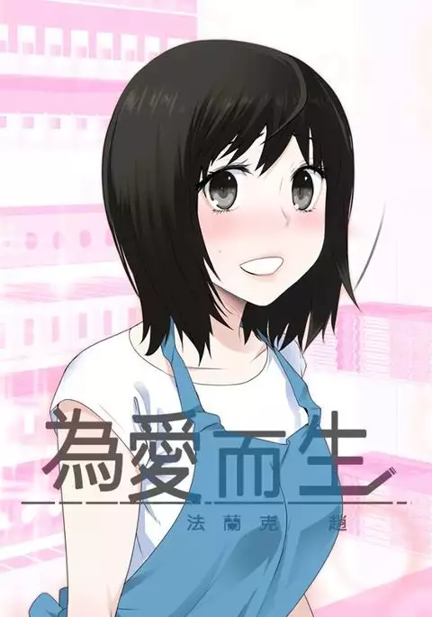 Franken Jo 为爱而生 法兰克赵 Ch.1~15 中文