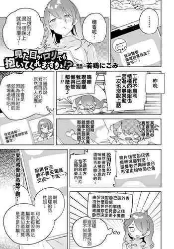 Mitame Ga Loli Demo Daite Kuremasuka!? | 外表是蘿莉,妳也願意上我嗎!?