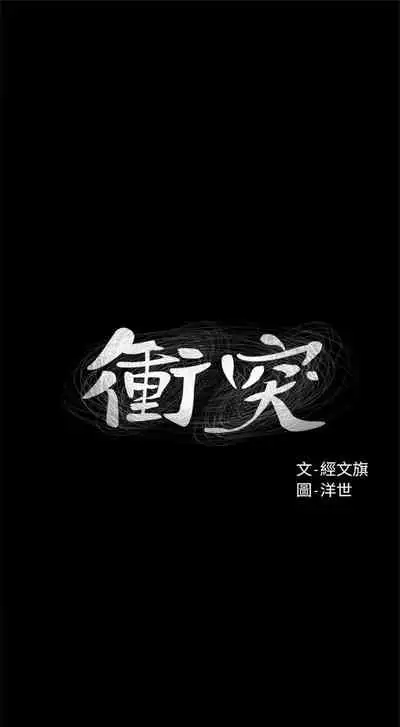 [週五] [洋世 & 經文旗] 衝突 1-104官方中文（連載中）