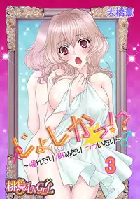 (大橋薫) じょしかっ!? ~噛んだり舐めたりつついたり~3