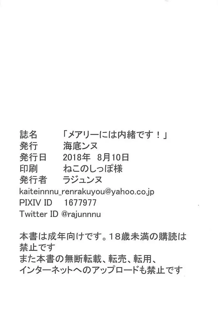 メアリーには内緒です!