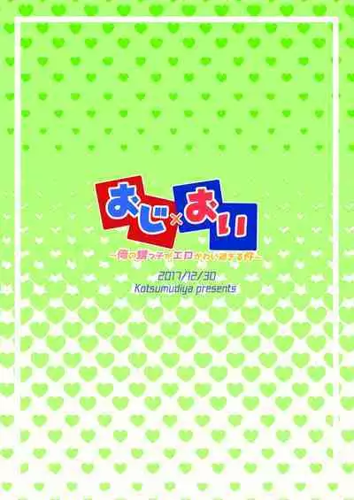 [Kotsumudiya (Kotsumudi)] Oji×Oi [Digital]