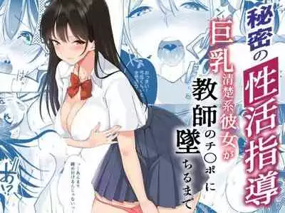 祕密的性活指導~巨乳清純系女友被老師的雞◯搞到沉淪為止