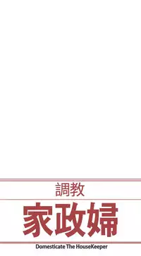 Domesticate the Housekeeper 调教家政妇 ch.1-28 (chinese)