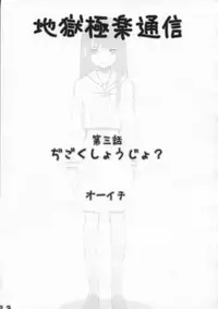 Jigoku Gokuraku Tsuushin