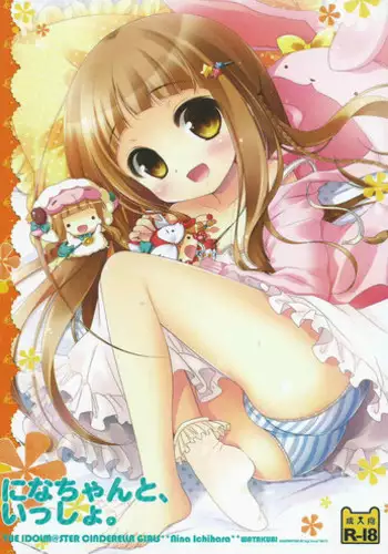 (C83) [Watakubi (Sasai Saji)] Nina-chan to, Issho. (THE IDOLM@STER CINDERELLA GIRLS)