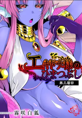 [Kirisaki Byakko] Echidna-sama no Himatsubushi Dai San Soume