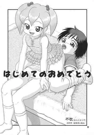 Hajimete no Omedetou